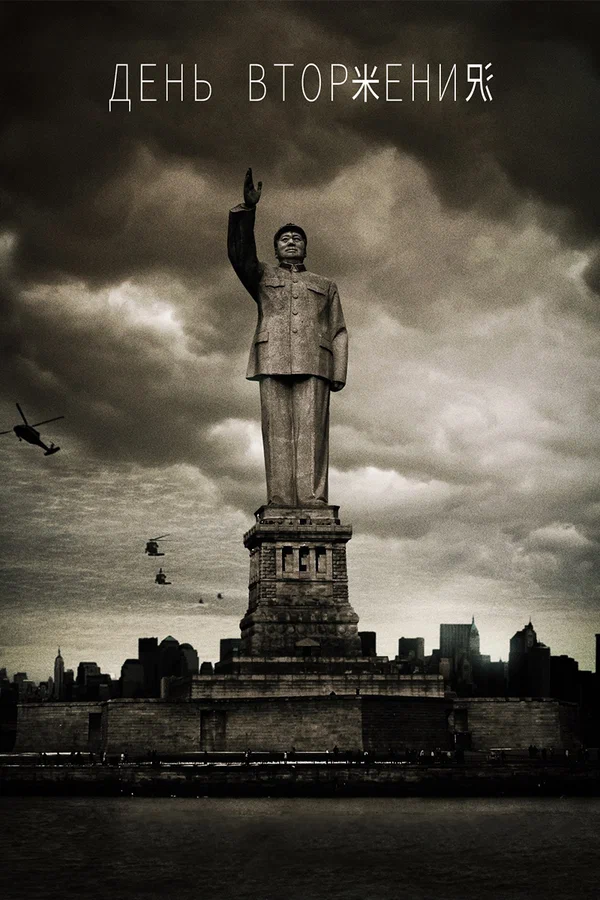Постер: День вторжения