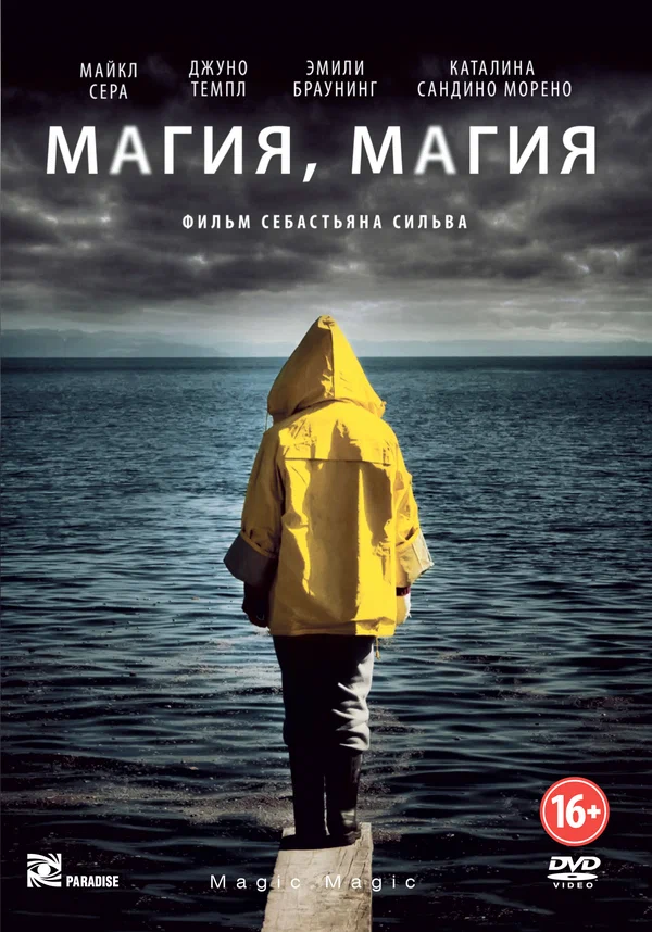 Постер: Магия, магия