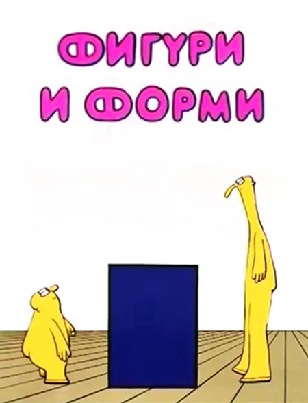 Постер: Фигуры и формы