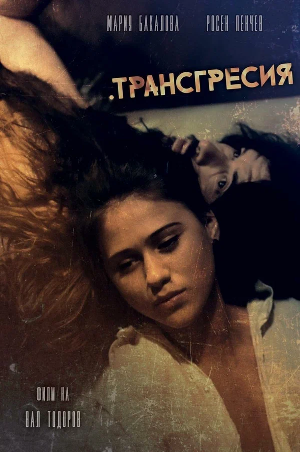 Постер: Трансгресия