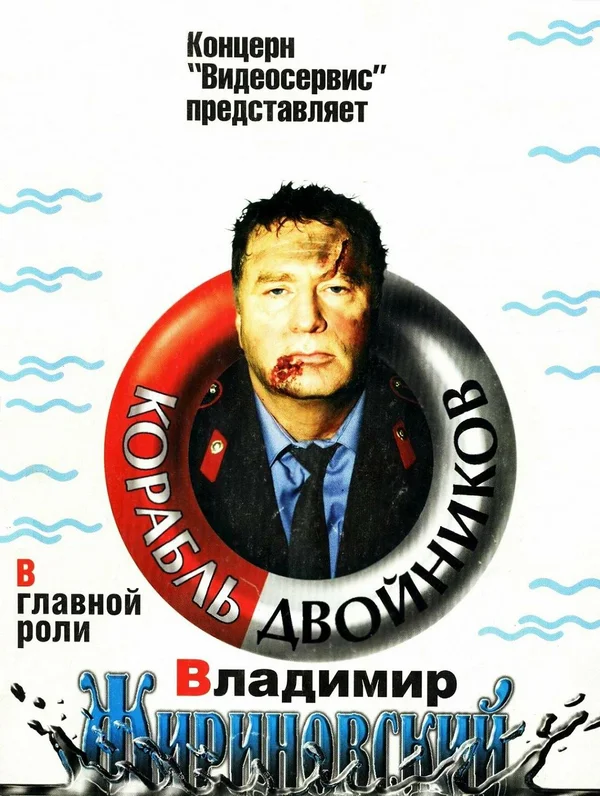 Постер: Корабль двойников