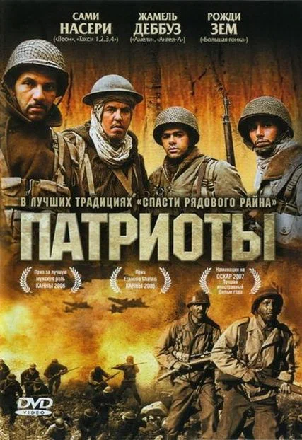 Постер: Патриоты