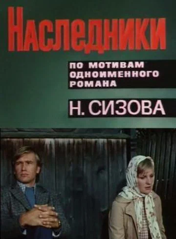 Постер: Наследники