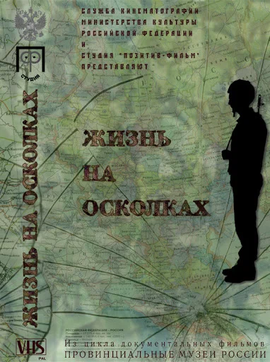 Постер: Жизнь на осколках