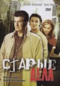 Постер: Старые дела