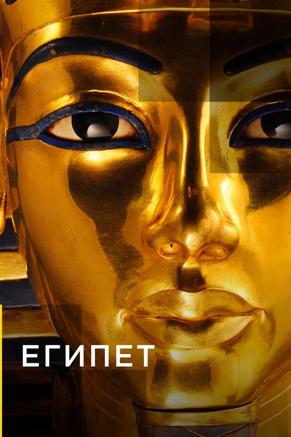 Постер: Египет