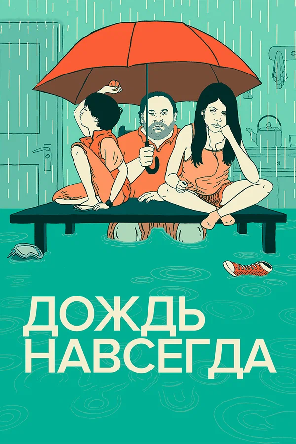 Постер: Дождь навсегда