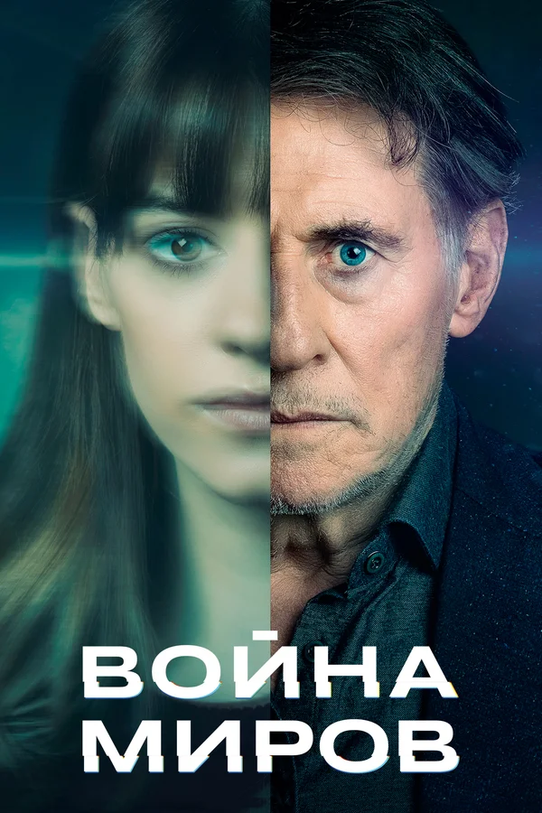 Постер: Война миров