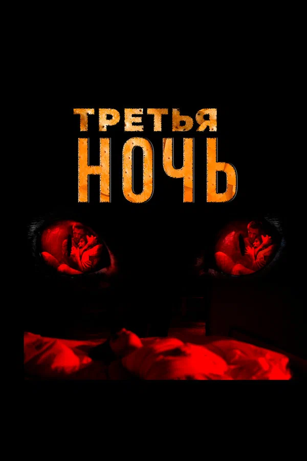 Постер: Третья ночь