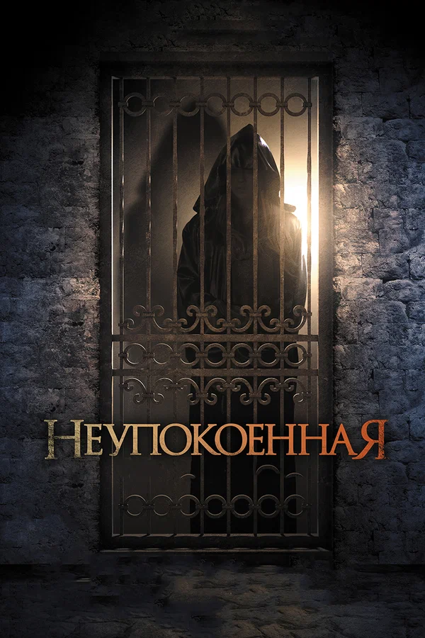 Постер: Неупокоенная