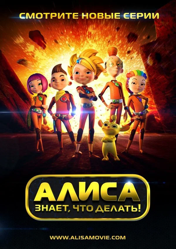 Постер: Алиса знает, что делать!