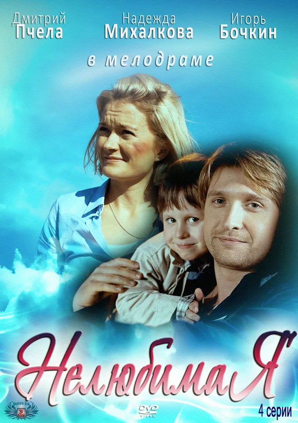 Постер: Нелюбимая