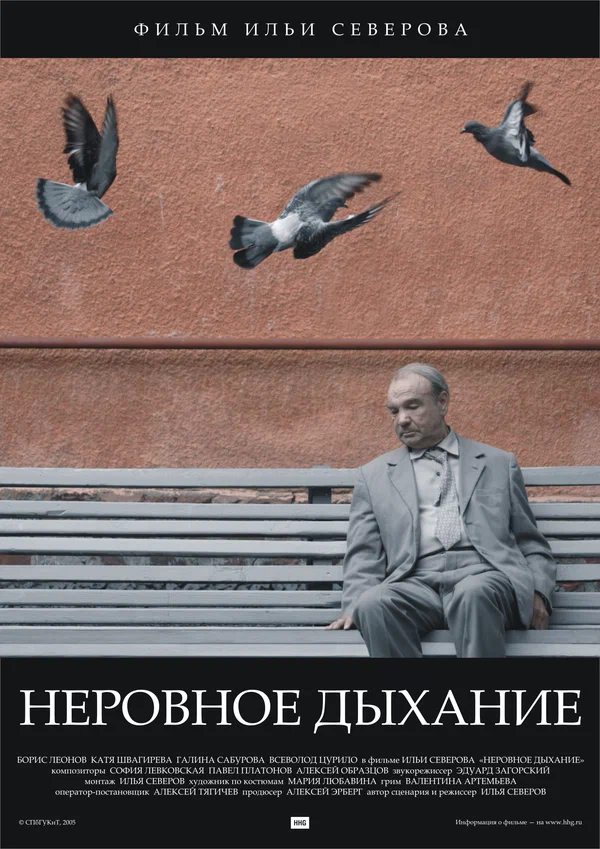 Постер: Неровное дыхание