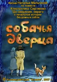 Постер: Собачья дверца