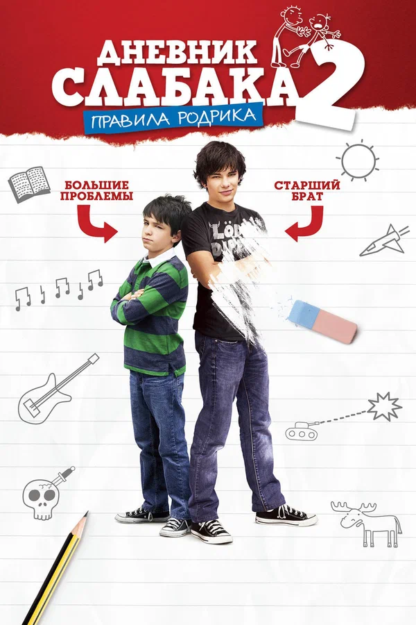 Постер: Дневник слабака 2: Правила Родрика