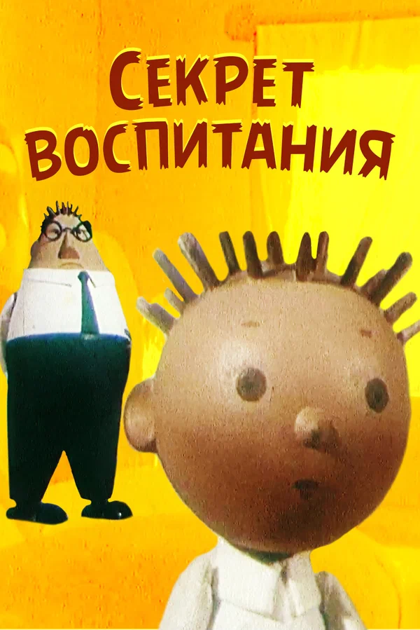 Постер: Секрет воспитания
