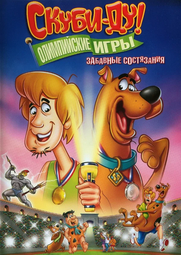 Постер: Скуби-Ду!: Олимпийские игры, Забавные состязания