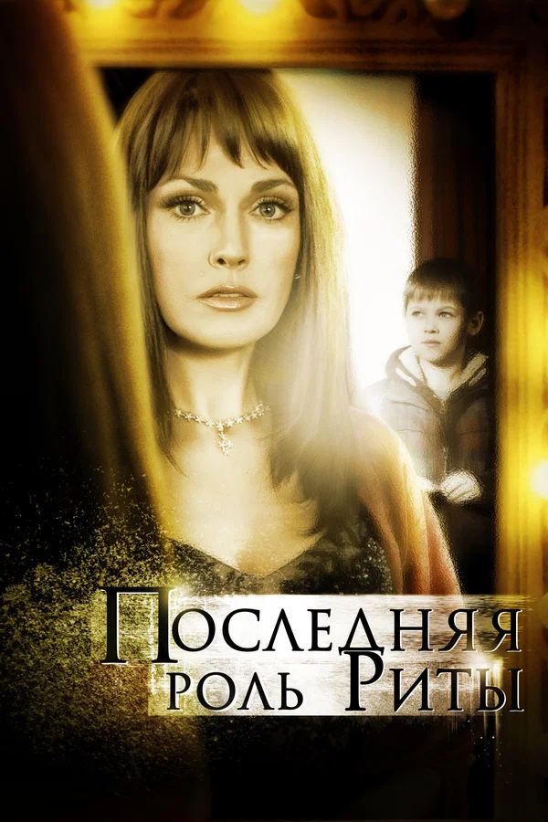 Постер: Последняя роль Риты