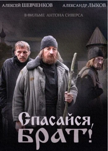 Постер: Спасайся, брат