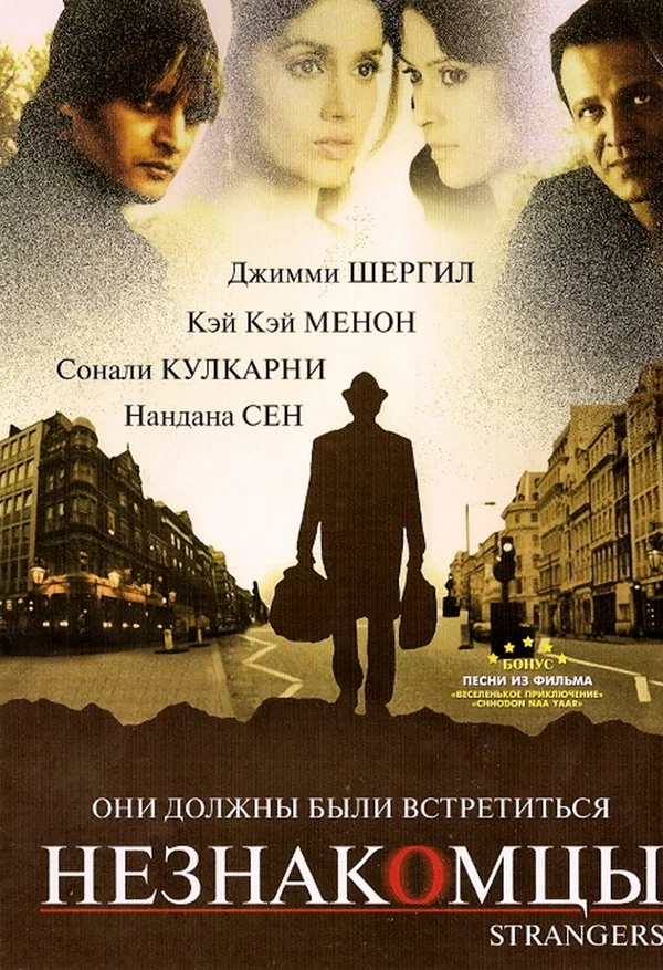 Постер: Незнакомцы