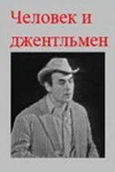 Постер: Человек и джентльмен