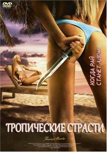 Постер: Тропические страсти