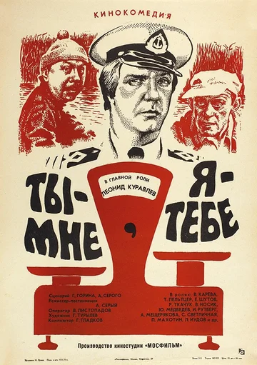 Постер: Ты — мне, я — тебе