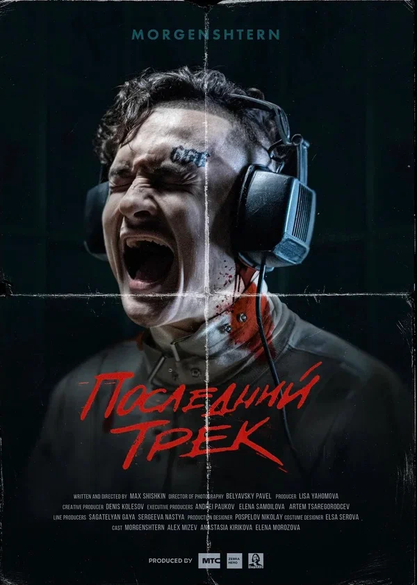 Постер: Последний трек