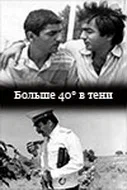 Постер: 40 градусов в тени