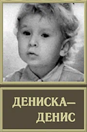 Постер: Дениска-Денис