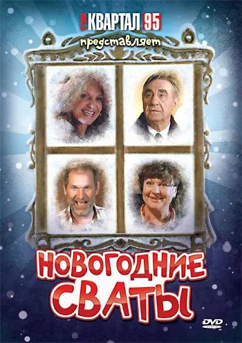 Постер: Новогодние сваты