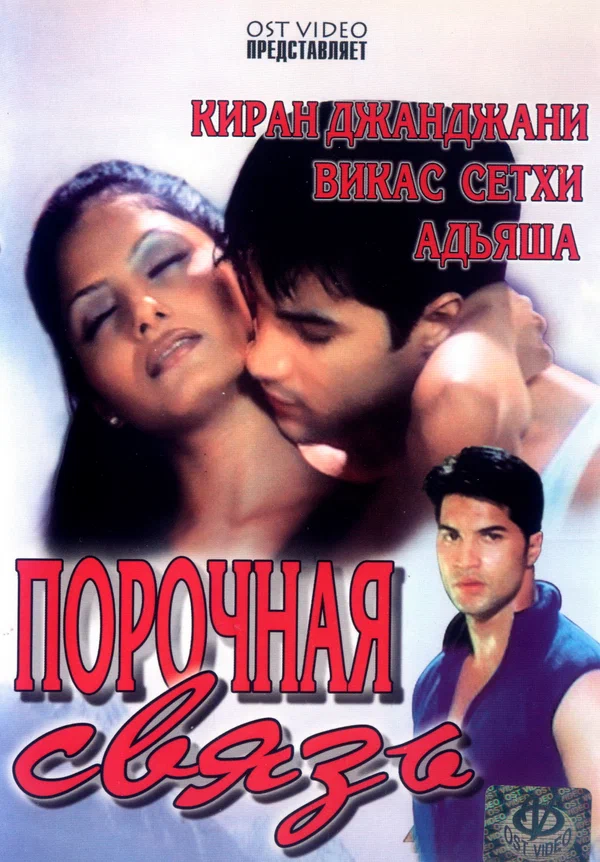 Постер: Порочная связь