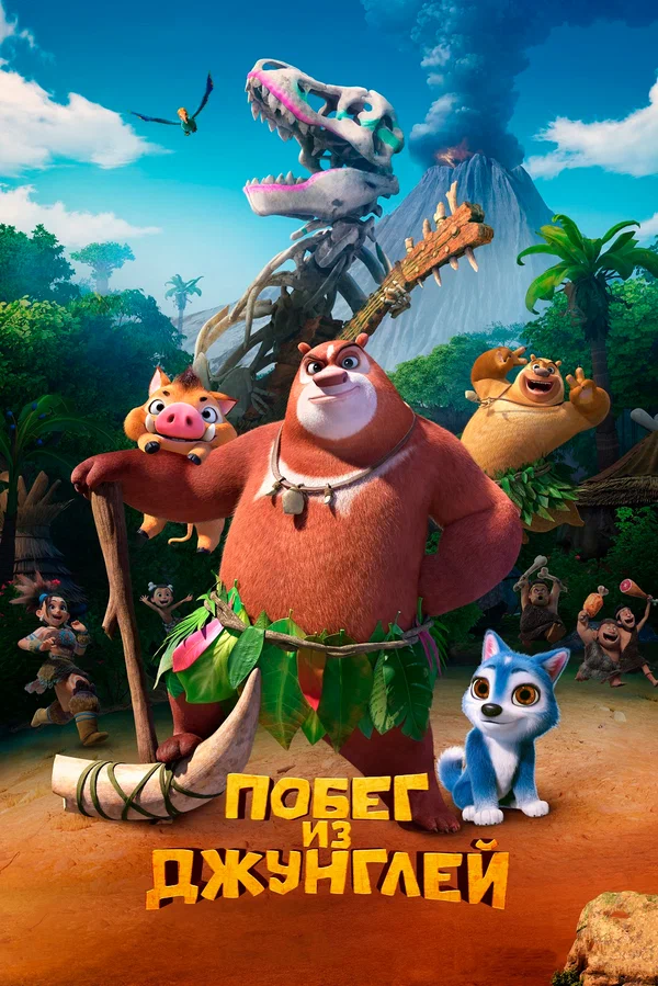 Постер: Побег из джунглей