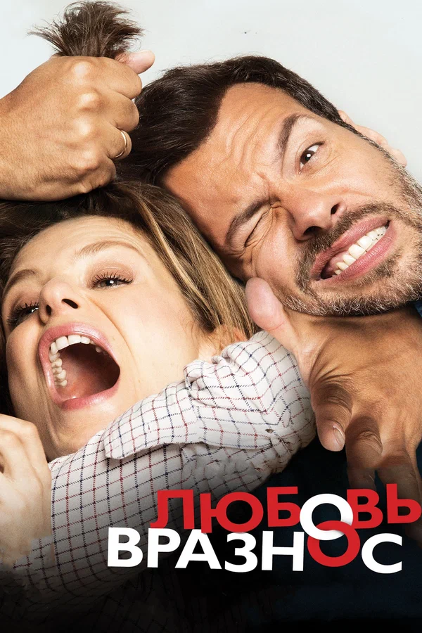Постер: Любовь вразнос