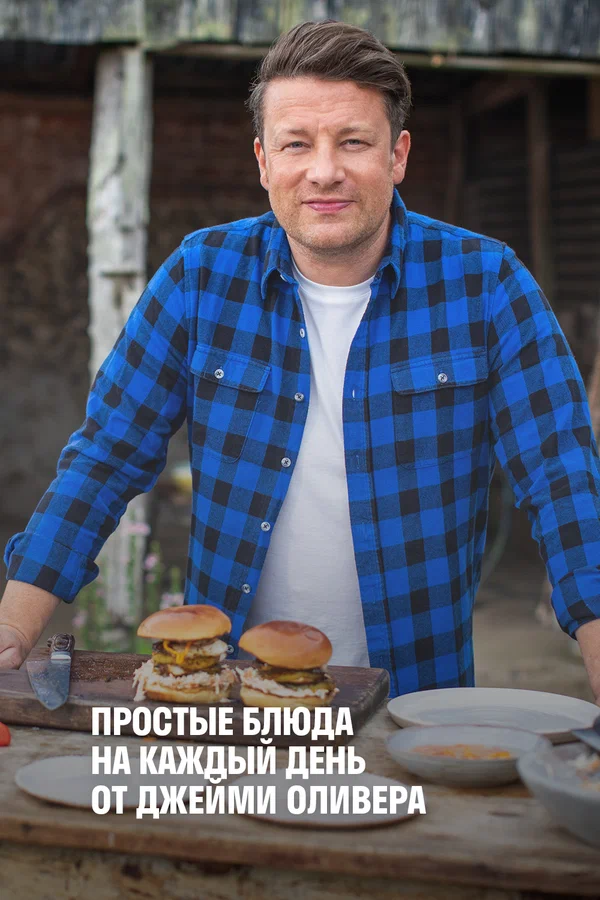 Постер: Простые блюда на каждый день от Джейми Оливера