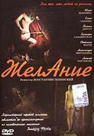 Постер: Желание
