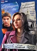 Постер: Женщина, не склонная к авантюрам