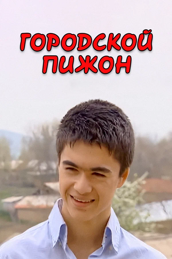 Постер: Городской пижон