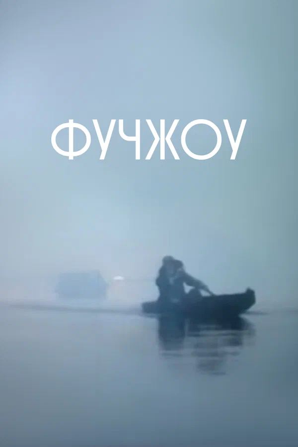 Постер: Фучжоу