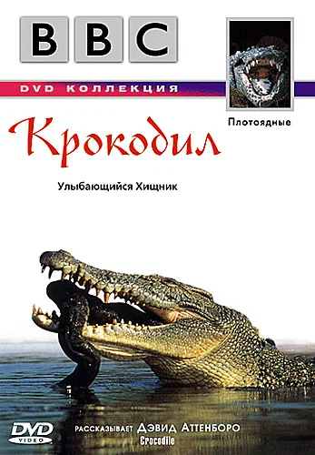 Постер: BBC: Крокодил