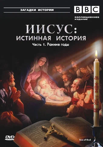 Постер: BBC: Иисус: Истинная история