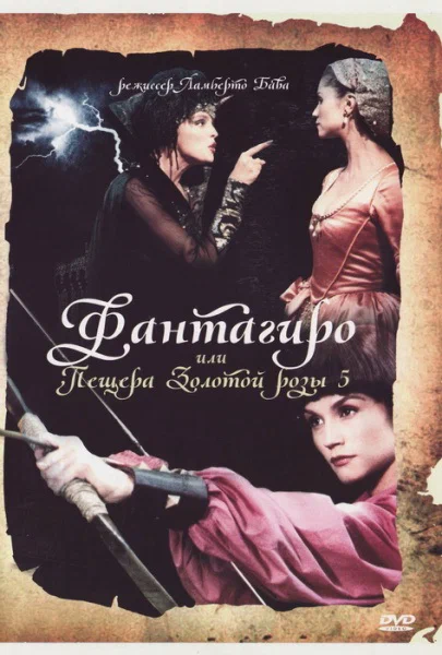 Постер: Фантагиро, или Пещера золотой розы 5