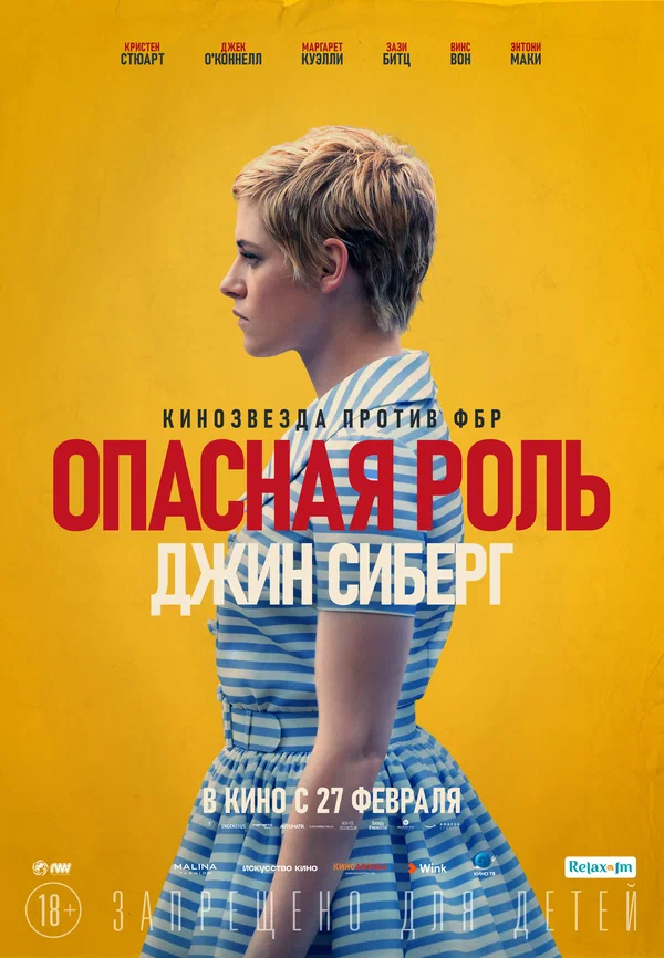 Постер: Опасная роль Джин Сиберг
