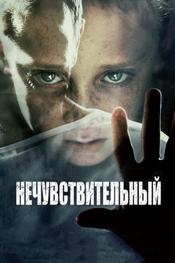 Постер: Нечувствительный