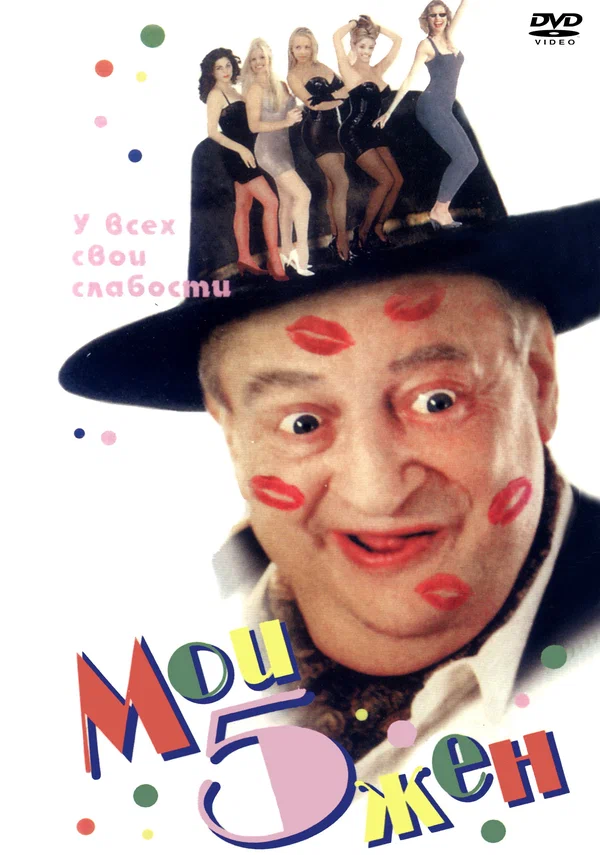 Постер: Мои 5 жён