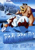 Постер: Колыбельная для медведя
