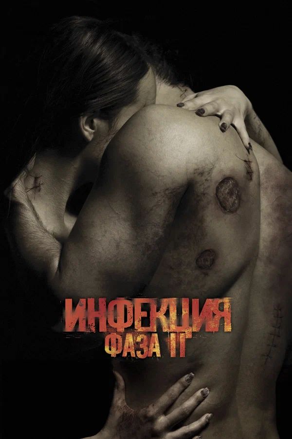 Постер: Инфекция: Фаза 2