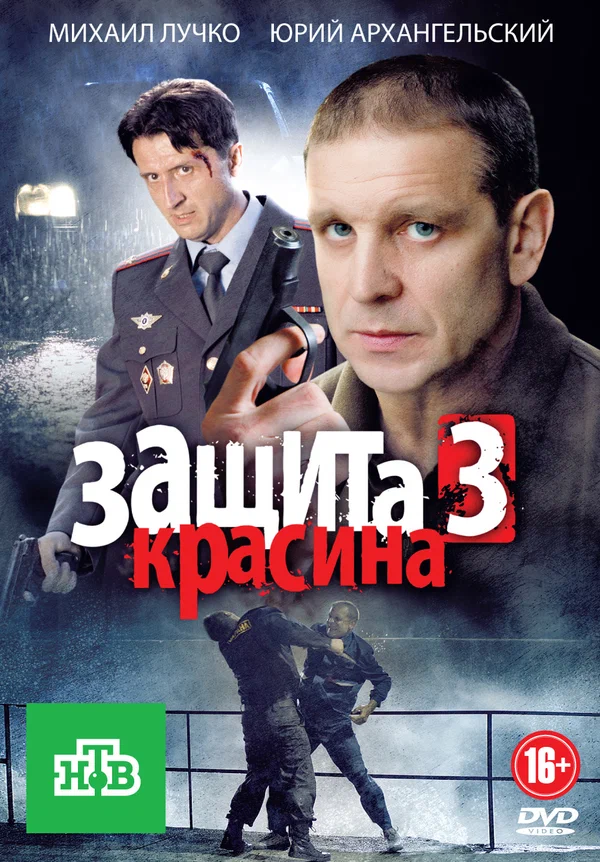 Постер: Защита Красина 3