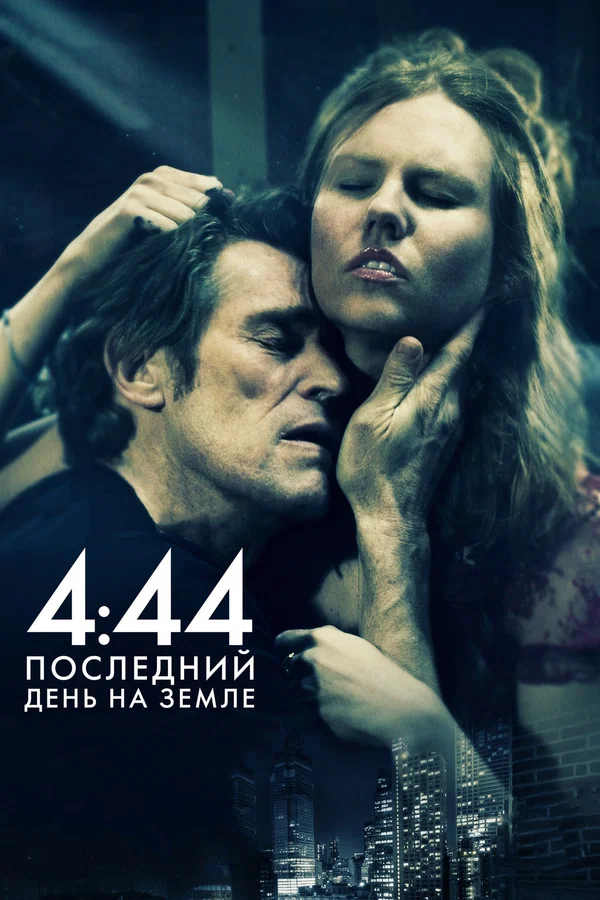 Постер: 4:44 Последний день на Земле