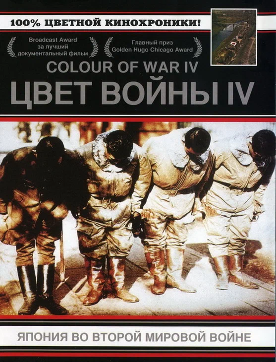Постер: Цвет войны 4: Япония во Второй Мировой войне